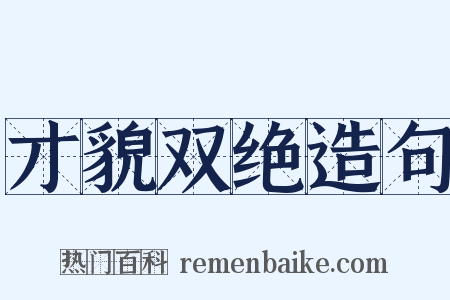 才貌双绝造句是什么意思的图片